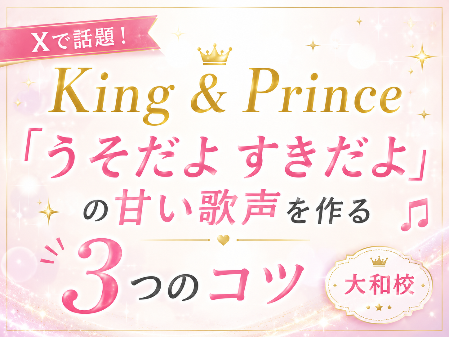 Xで話題！King & Prince「うそだよ すきだよ」の甘い歌声を作る3つのコツ｜NAYUTAS大和校