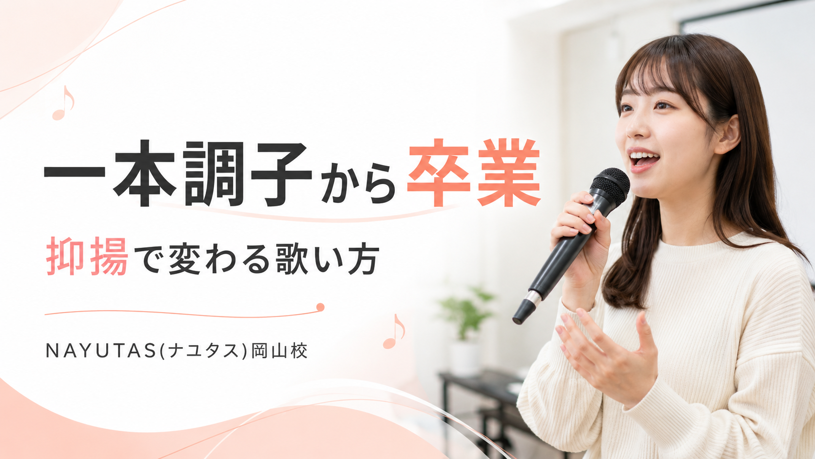 【岡山】カラオケで抑揚をつけるには？一本調子を卒業する歌い方
