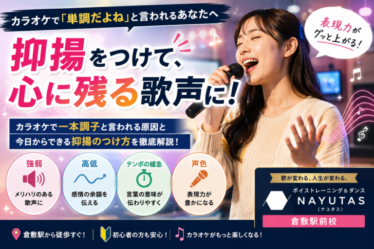 【倉敷】カラオケで抑揚をつけるには？一本調子を卒業する歌い方
