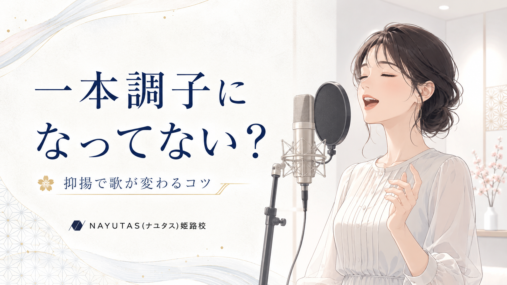 【姫路】カラオケで抑揚をつけるには？一本調子を卒業する歌い方