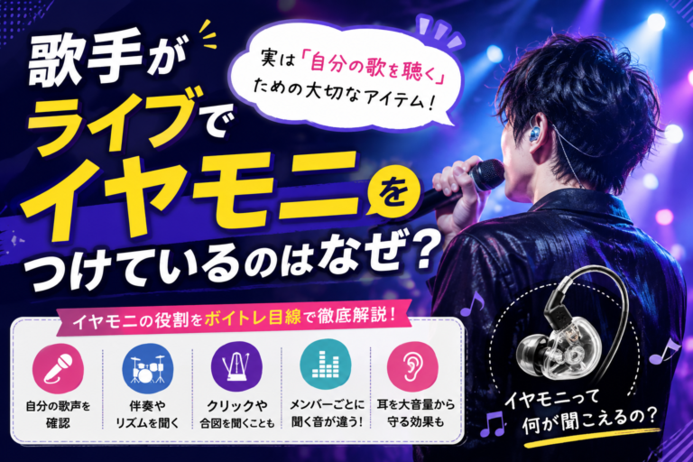 歌手がライブでイヤモニをつけているのはなぜ？実は「自分の歌を聴く」ための大切なアイテム！