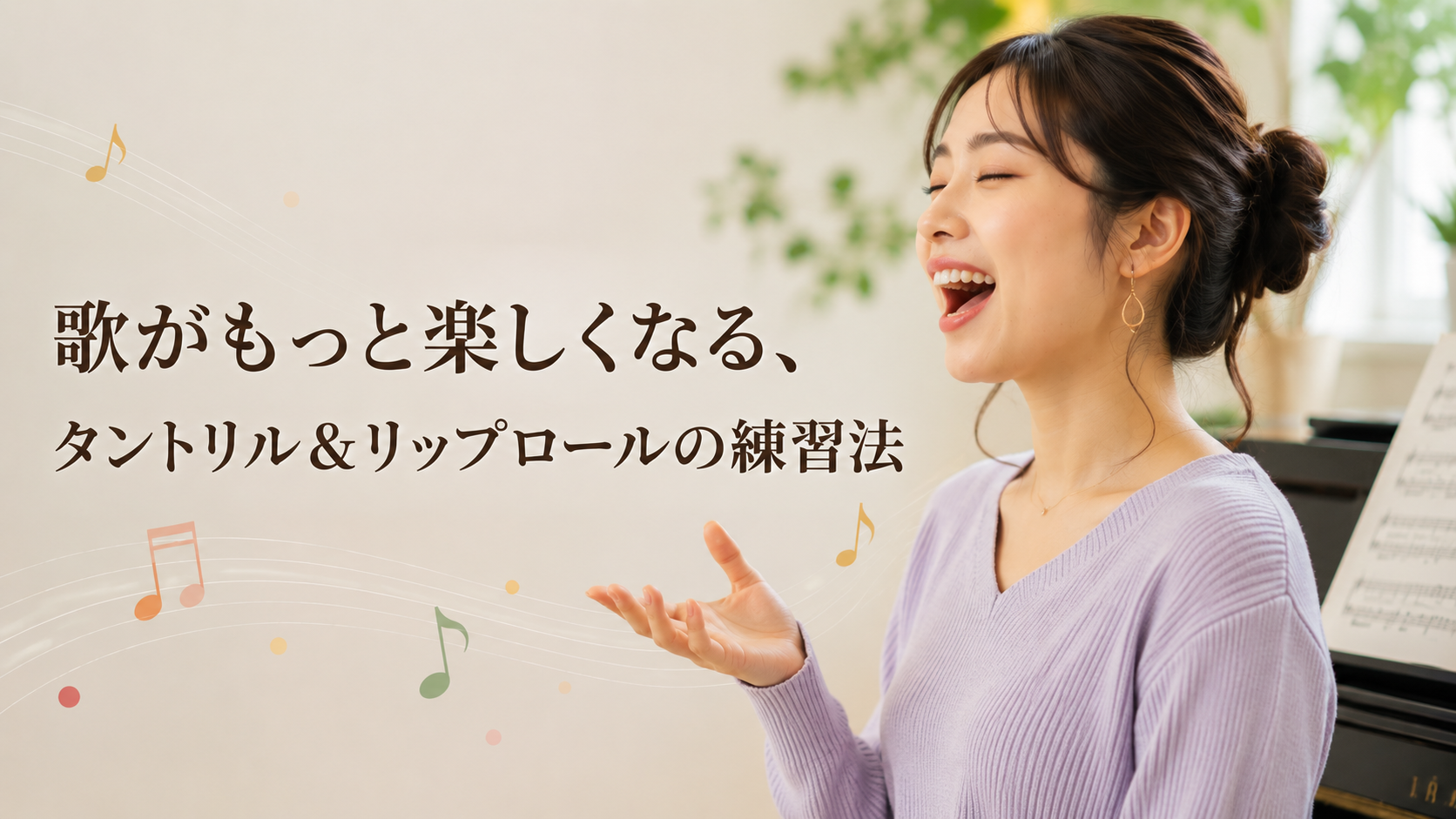 [ナユタス調布]歌がもっと楽しくなる、タントリル＆リップロールの練習法