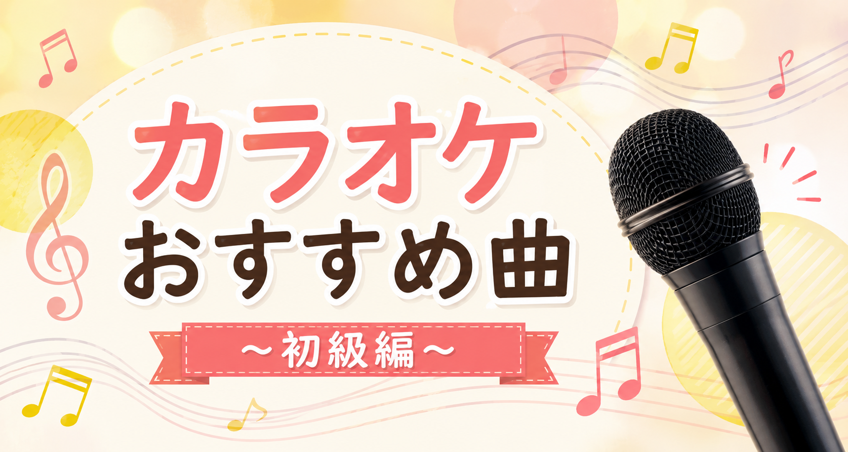 カラオケおすすめ曲～初級編～🎤✨