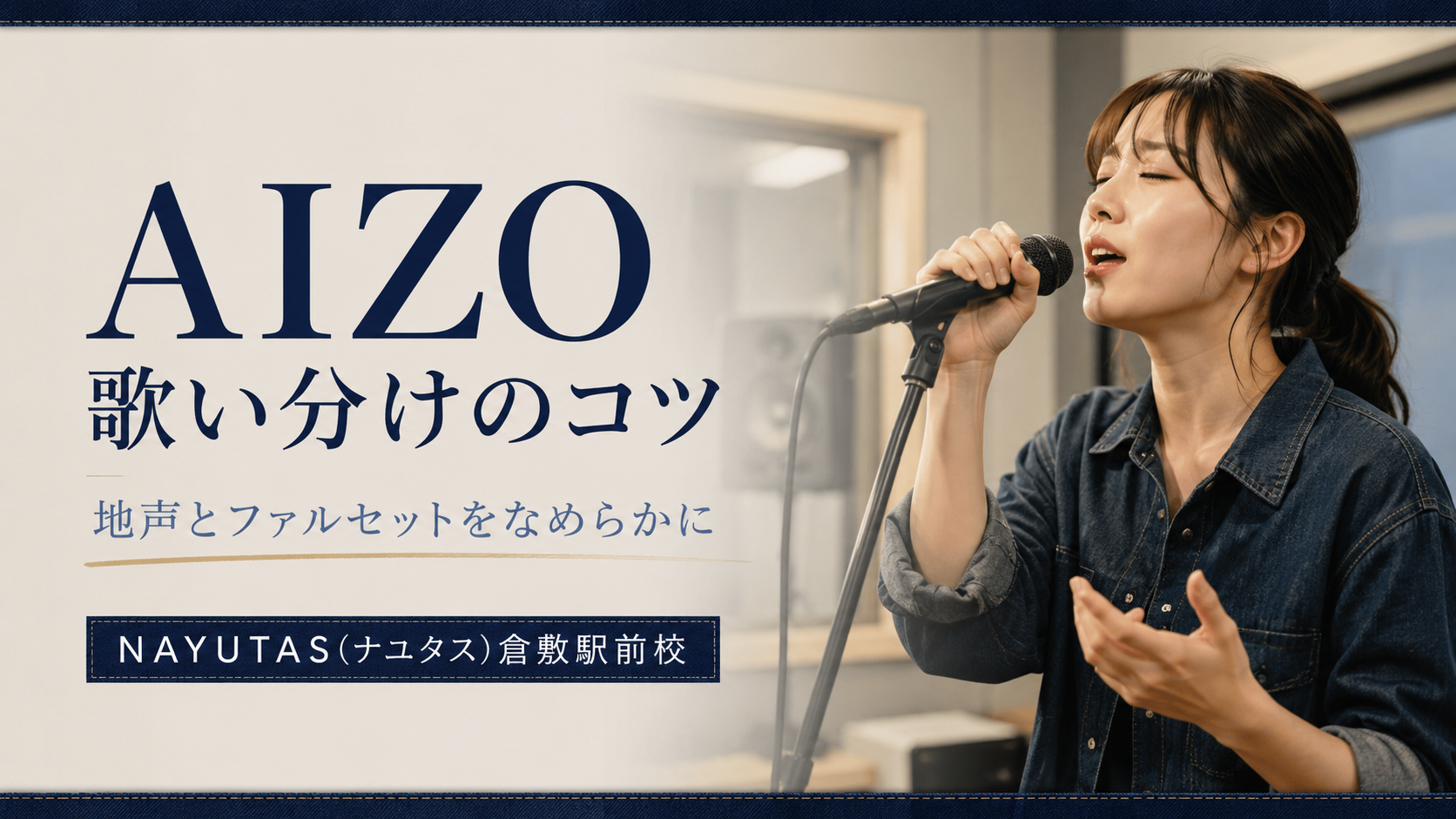 【倉敷】King Gnu「AIZO」の歌い方｜声色を切り替える練習ポイント