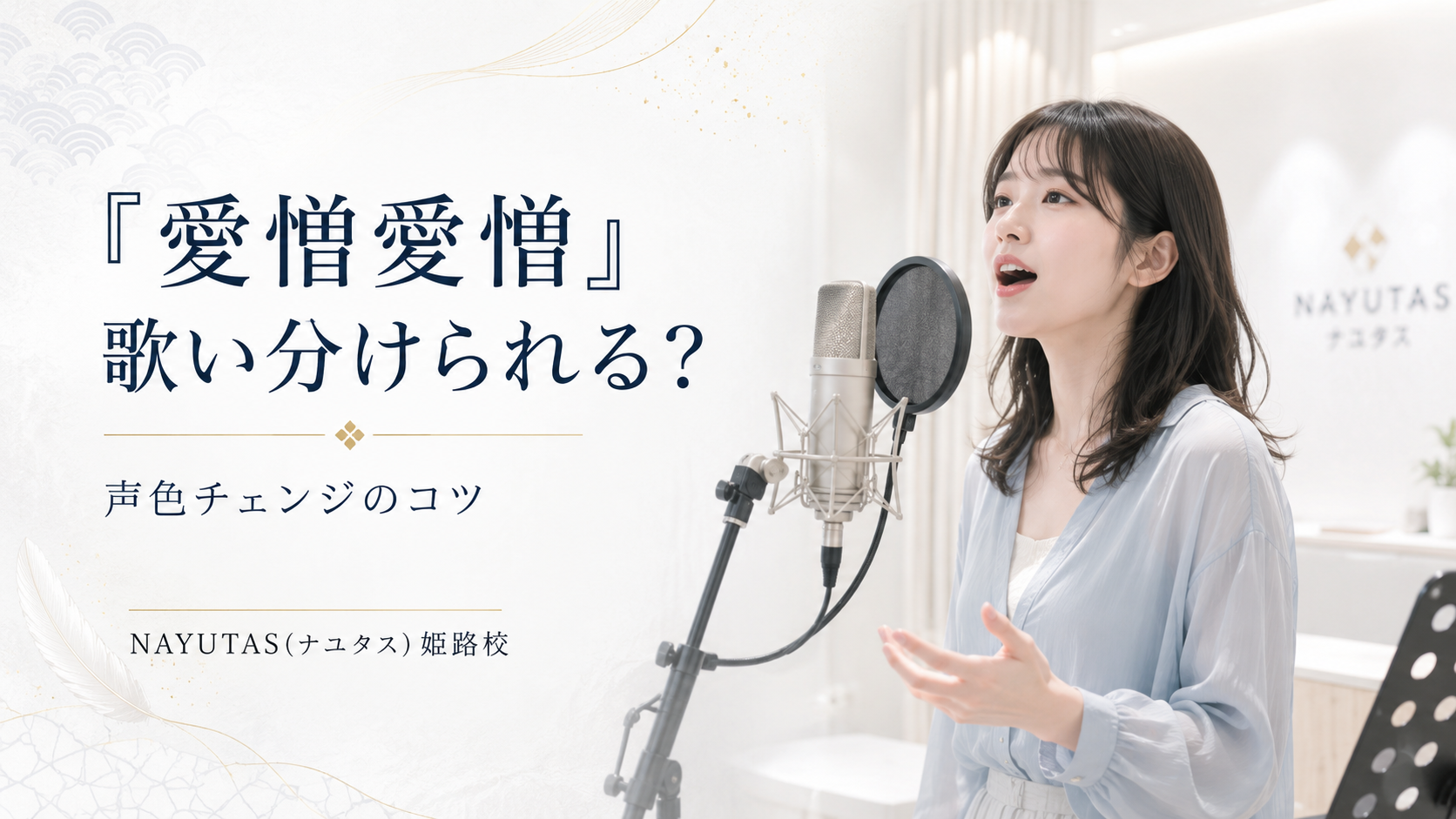 【姫路】King Gnu「AIZO」の歌い方｜声色を切り替える練習ポイント