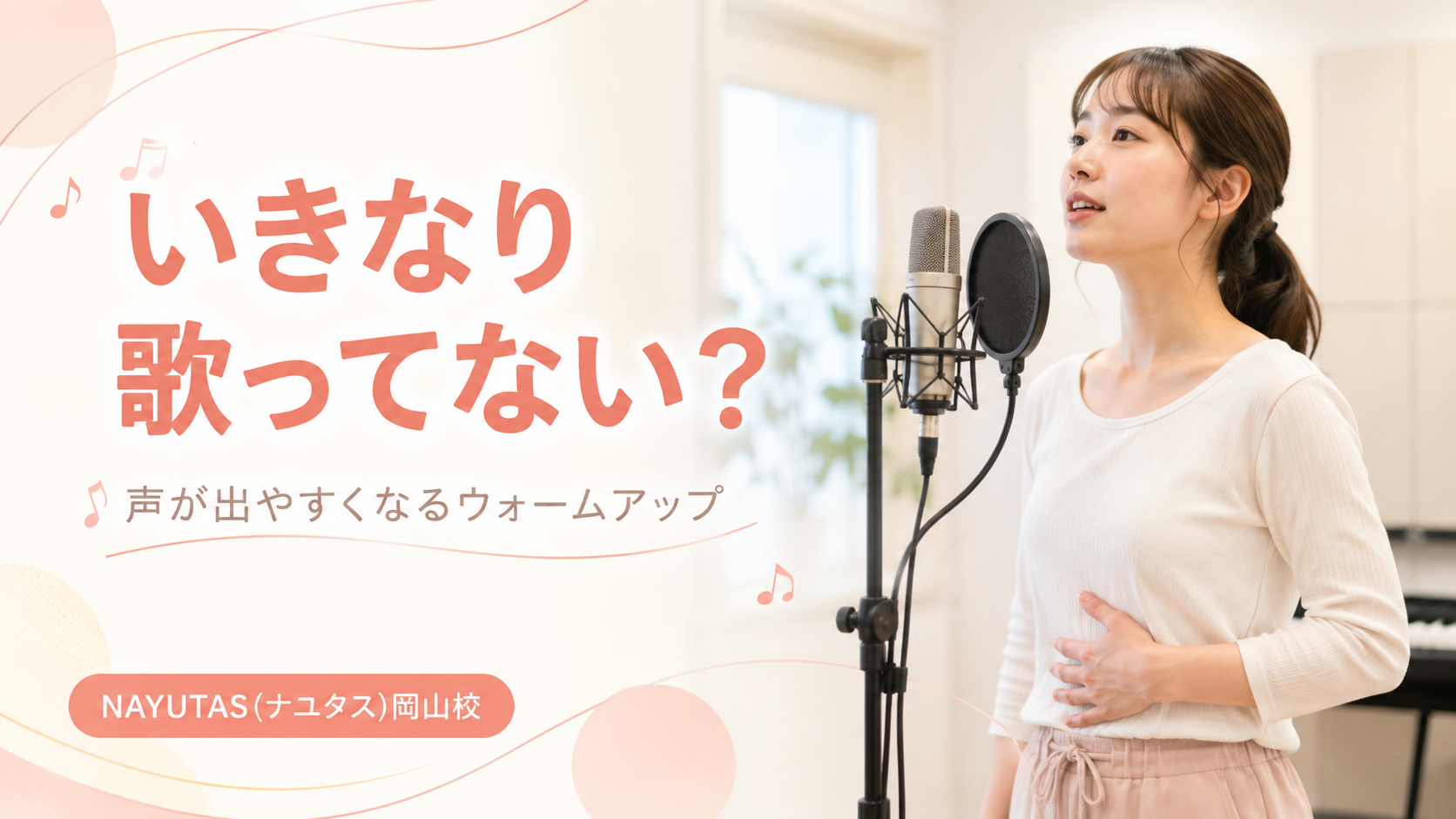 【岡山】歌う前に何をする？声を出しやすくするウォームアップ5選