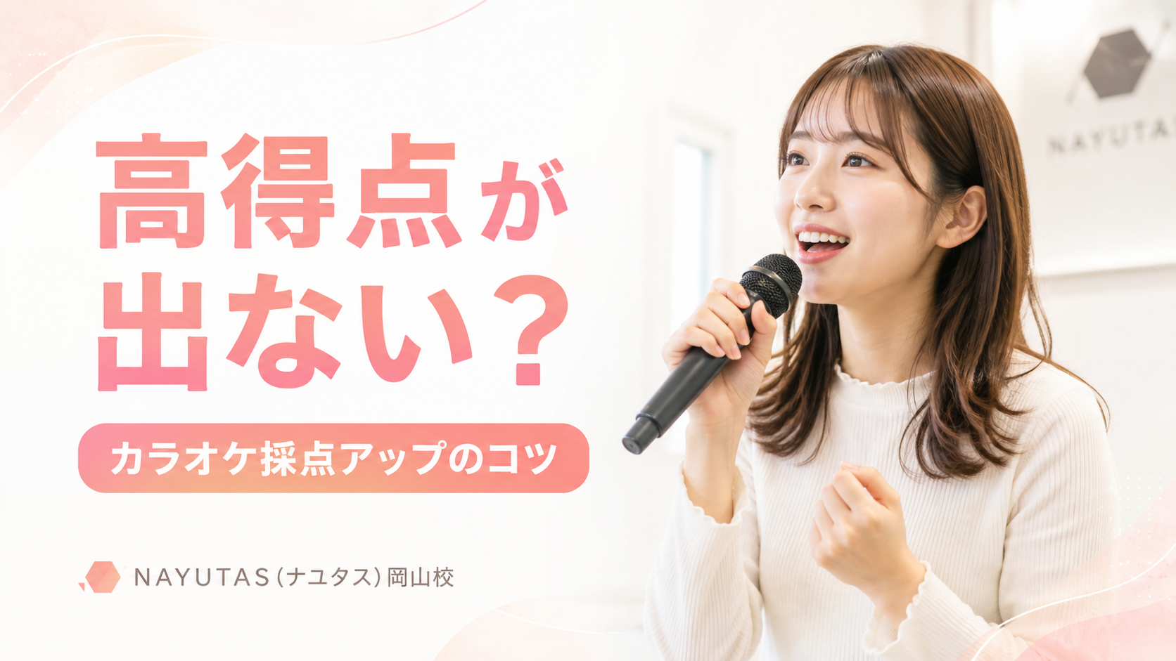 【岡山】カラオケ採点を上げたい人へ｜音程・リズム・抑揚の整え方