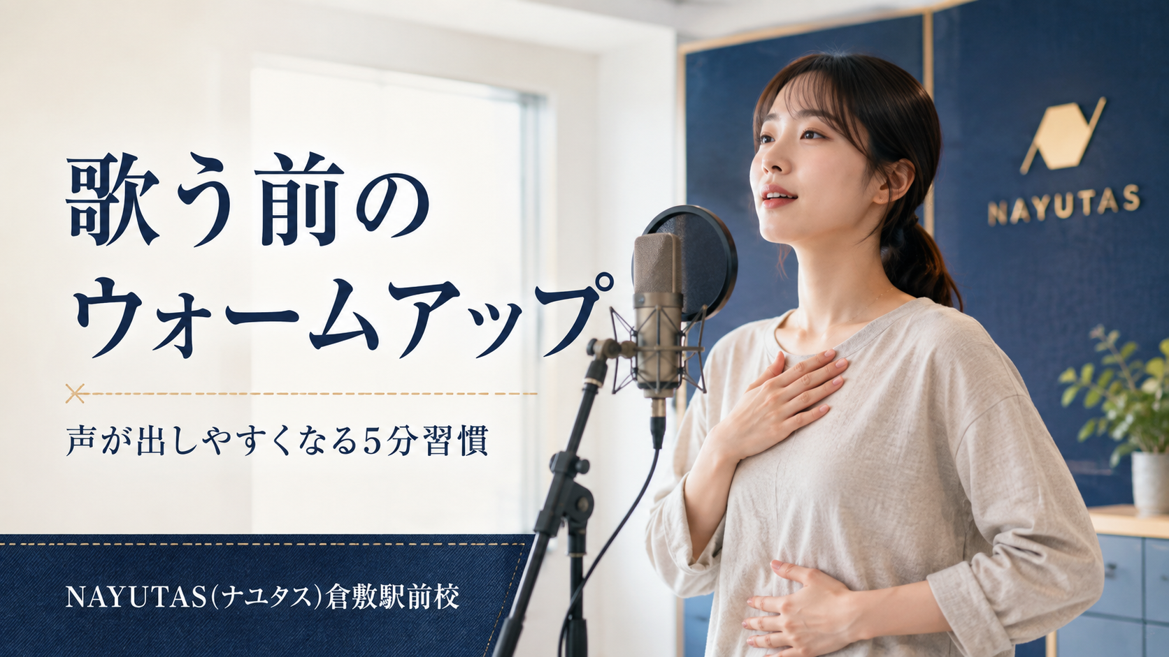 【倉敷】歌う前に何をする？声を出しやすくするウォームアップ5選