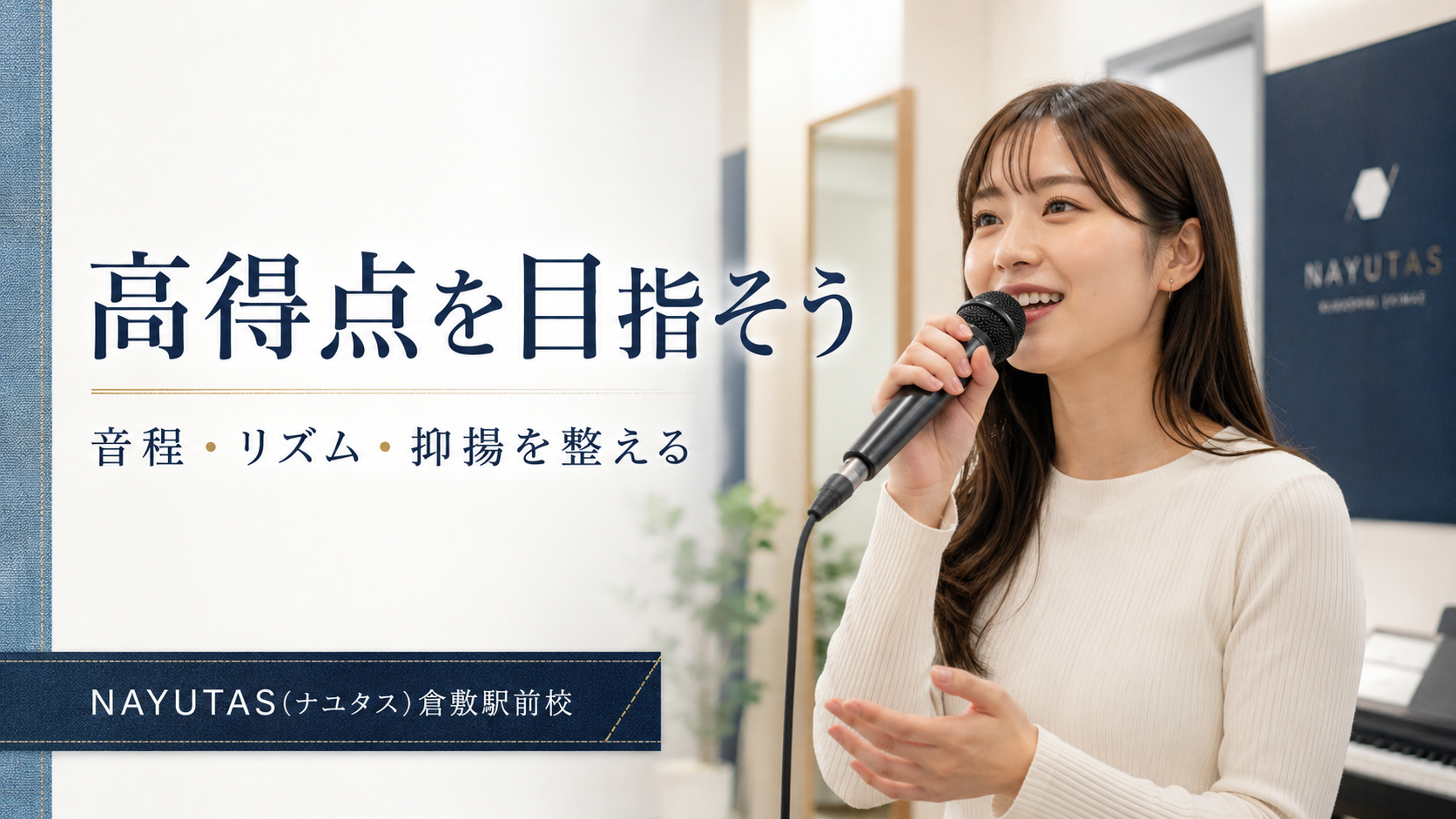 【倉敷】カラオケ採点を上げたい人へ｜音程・リズム・抑揚の整え方