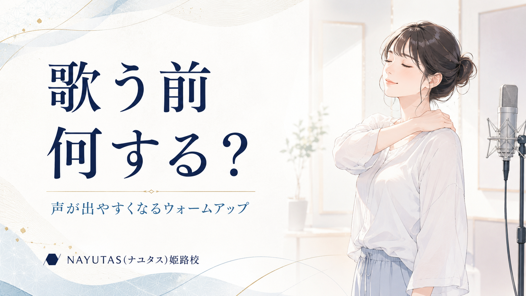 【姫路】歌う前に何をする？声を出しやすくするウォームアップ5選