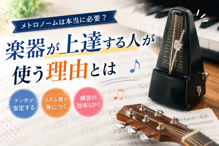 メトロノームは本当に必要？楽器が上達する人が使う理由とは