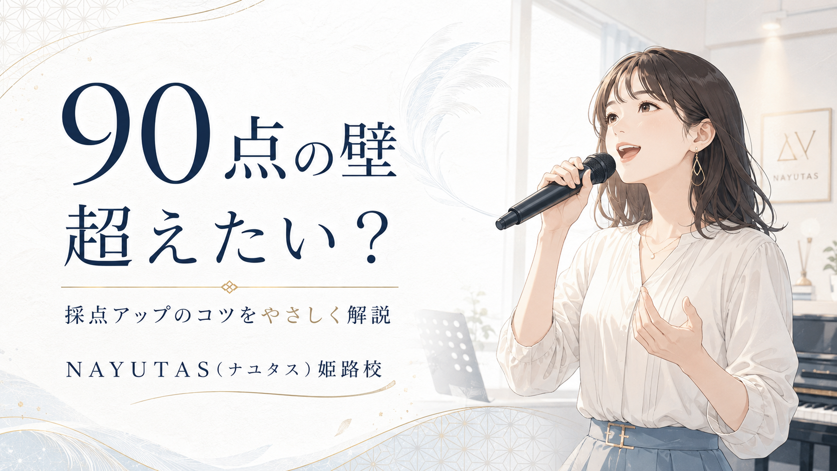 【姫路】カラオケ採点を上げたい人へ｜音程・リズム・抑揚の整え方