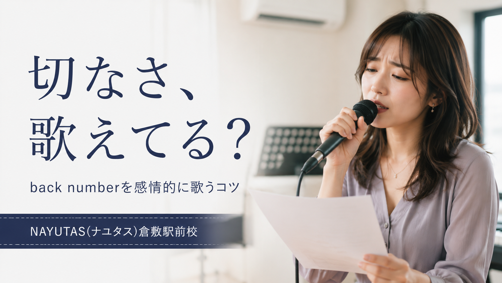 【倉敷】back numberを上手く歌いたい！切ない曲を感情的に届けるコツ