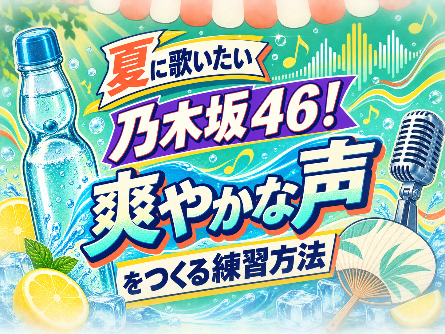 夏に歌いたい乃木坂46！爽やかな声をつくる練習方法｜NAYUTAS恵比寿校