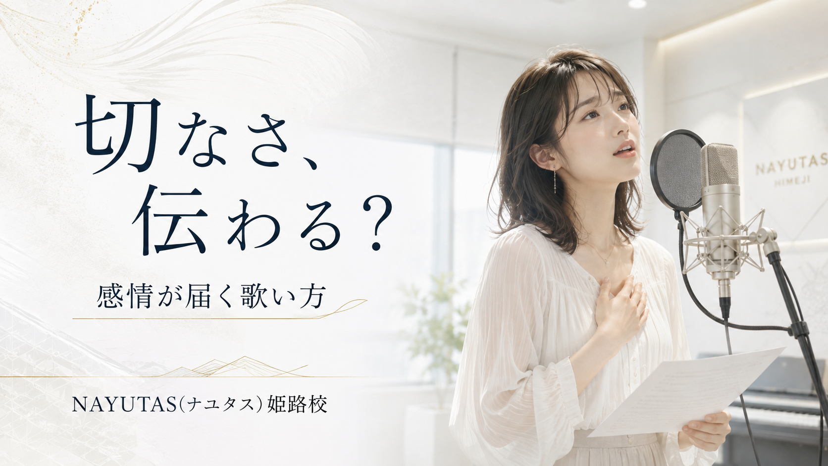 【姫路】back numberを上手く歌いたい！切ない曲を感情的に届けるコツ