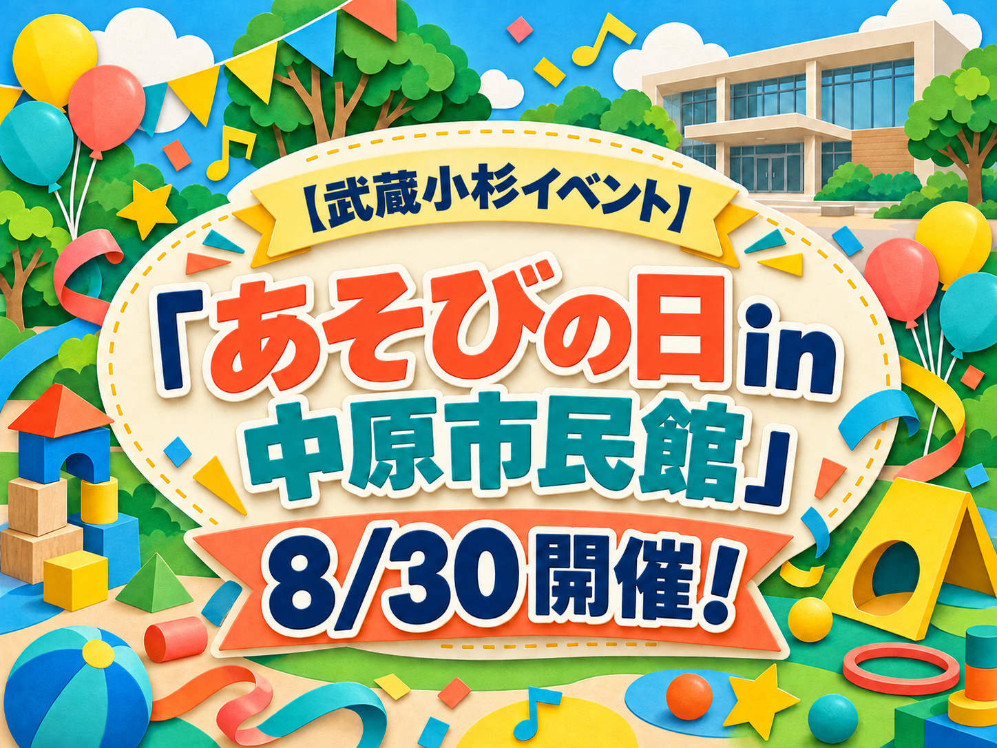 【武蔵小杉イベント】「あそびの日in中原市民館」8/30開催！