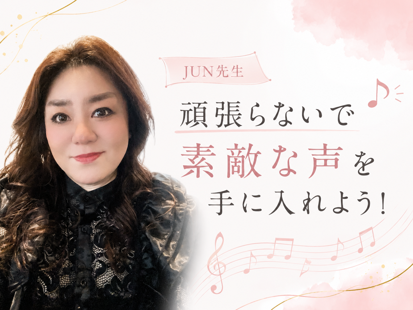 【JUN先生】頑張らないで素敵な声を手に入れよう！｜NAYUTAS本厚木校