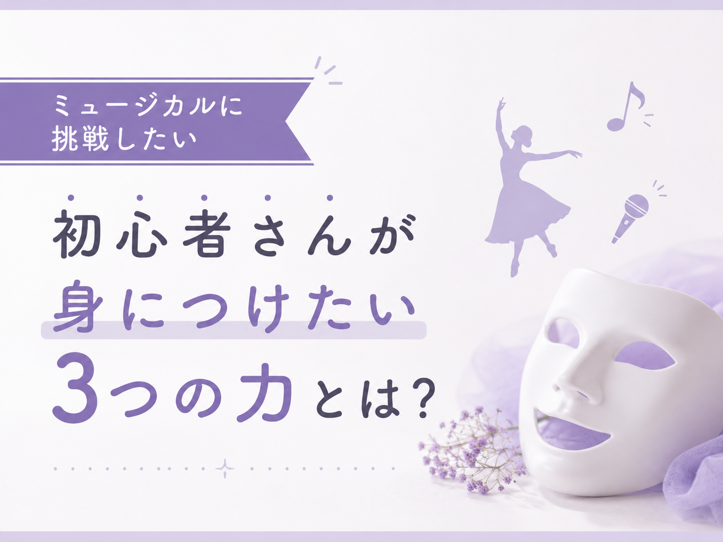 ミュージカルに挑戦したい初心者さんが身につけたい3つの力とは？｜NAYUTAS大和校