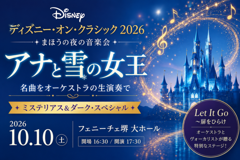 【2026年10月10日】ディズニー・オン・クラシックがフェニーチェ堺に！『アナと雪の女王』の名曲を生演奏で楽しもう♪