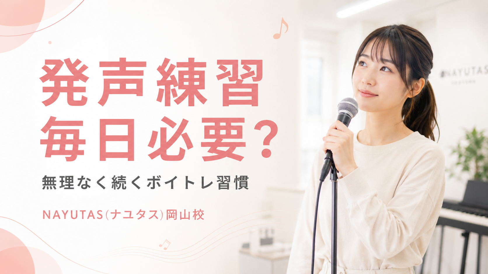 【岡山】発声練習は毎日必要？初心者が続けやすいボイトレ習慣