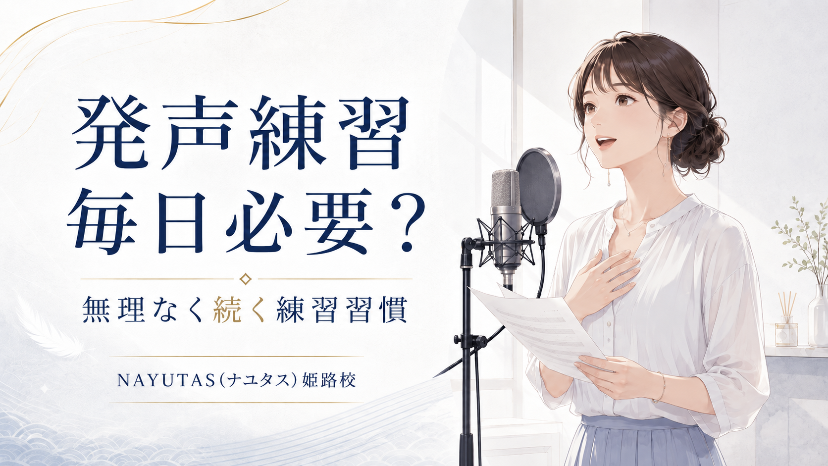 【姫路】発声練習は毎日必要？初心者が続けやすいボイトレ習慣