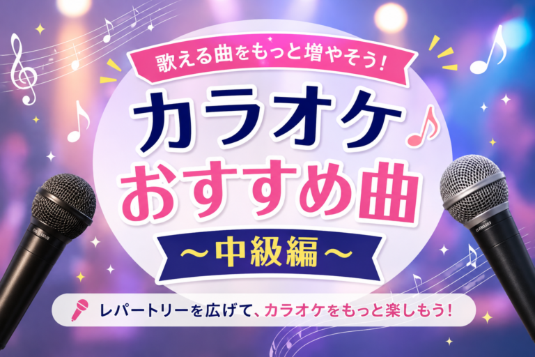 カラオケおすすめ曲～中級編～🎤✨