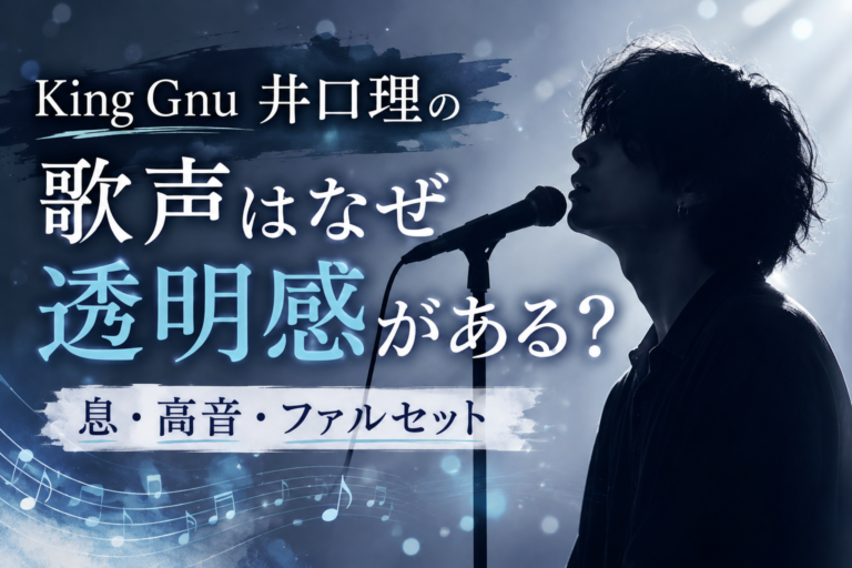 King Gnu井口理の歌声はなぜ透明感がある？「息・高音・ファルセット」から分析！