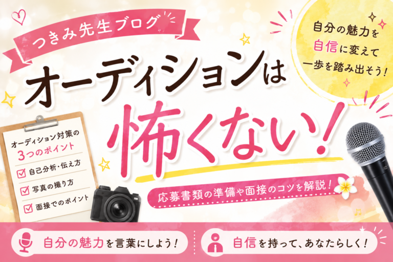 つきみ先生ブログ｜『オーディションは怖くない!』