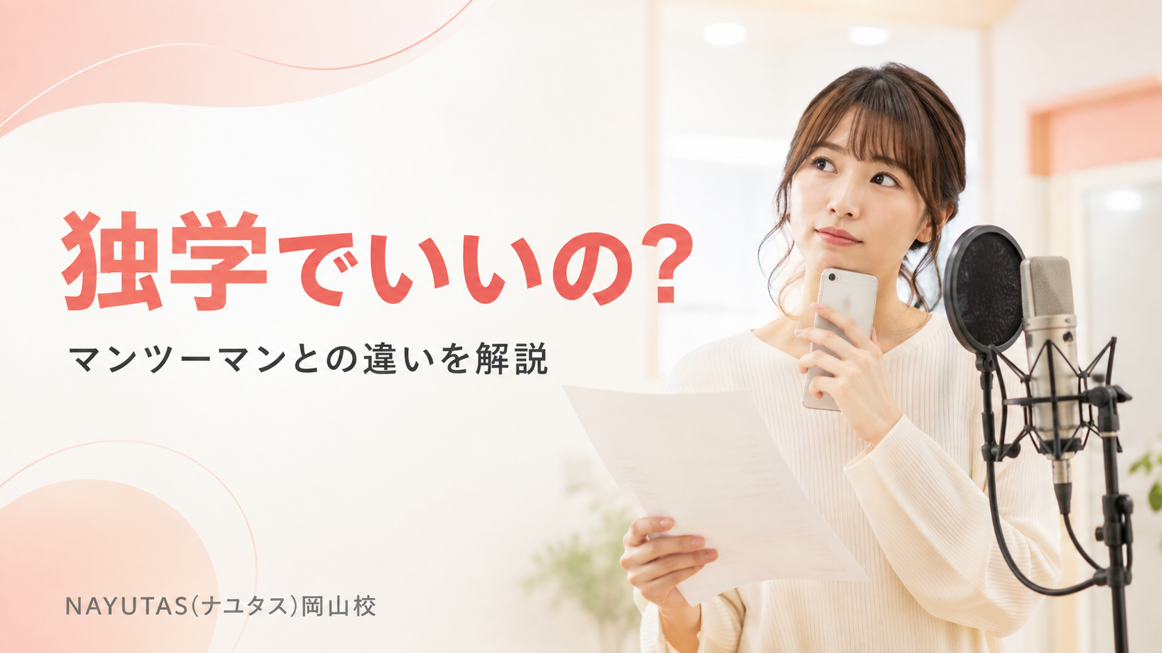 岡山でマンツーマンボイトレ｜独学との違いと上達しやすい人