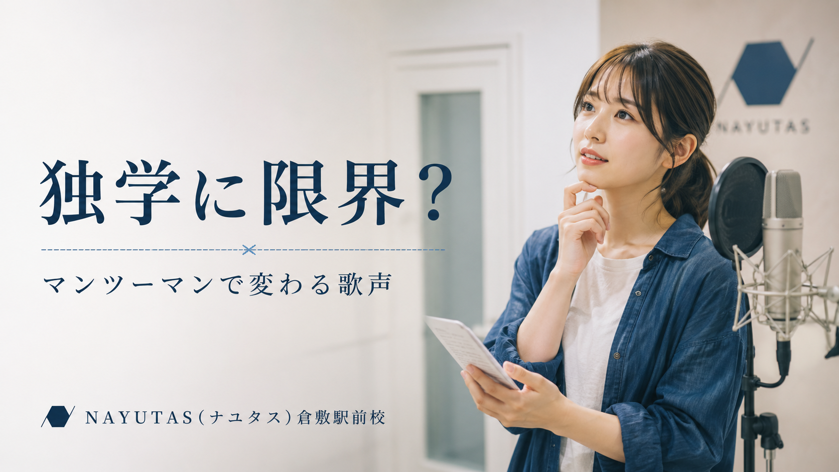 倉敷でマンツーマンボイトレ｜独学との違いと上達しやすい人