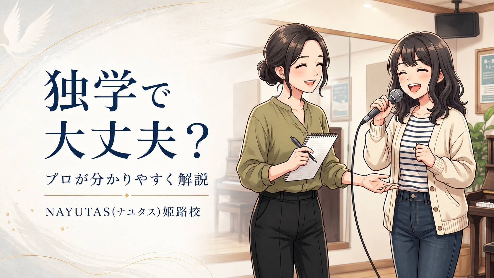 姫路でマンツーマンボイトレ｜独学との違いと上達しやすい人