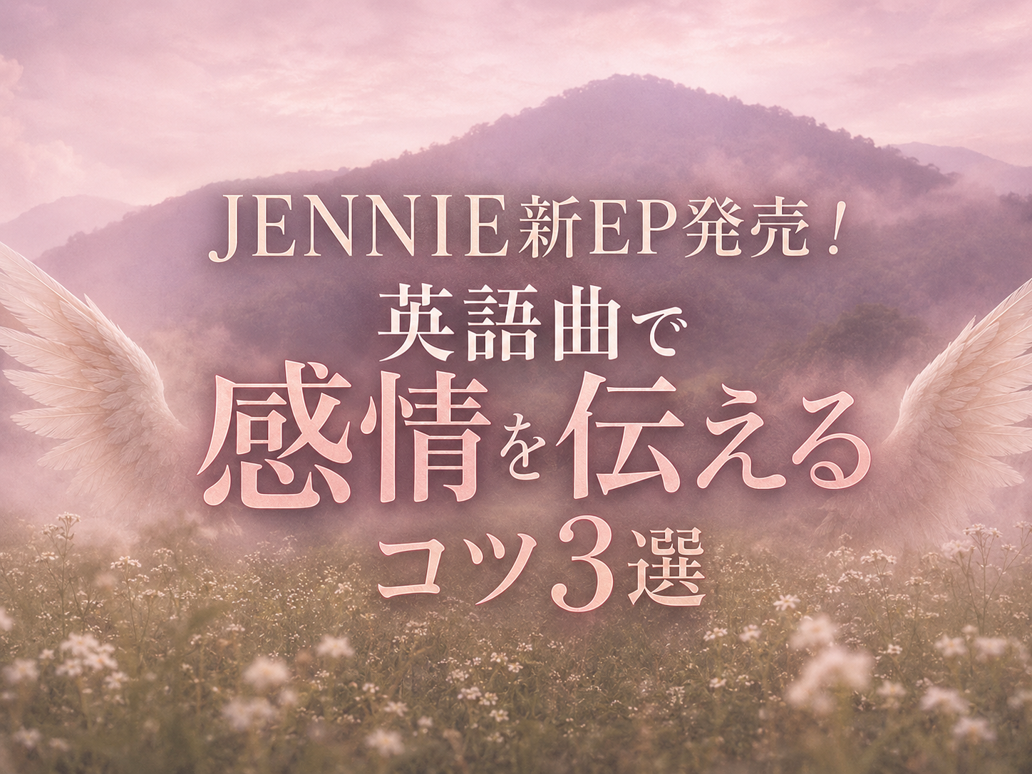JENNIE新EP発売！英語曲で感情を伝えるコツ3選｜NAYUTAS恵比寿校
