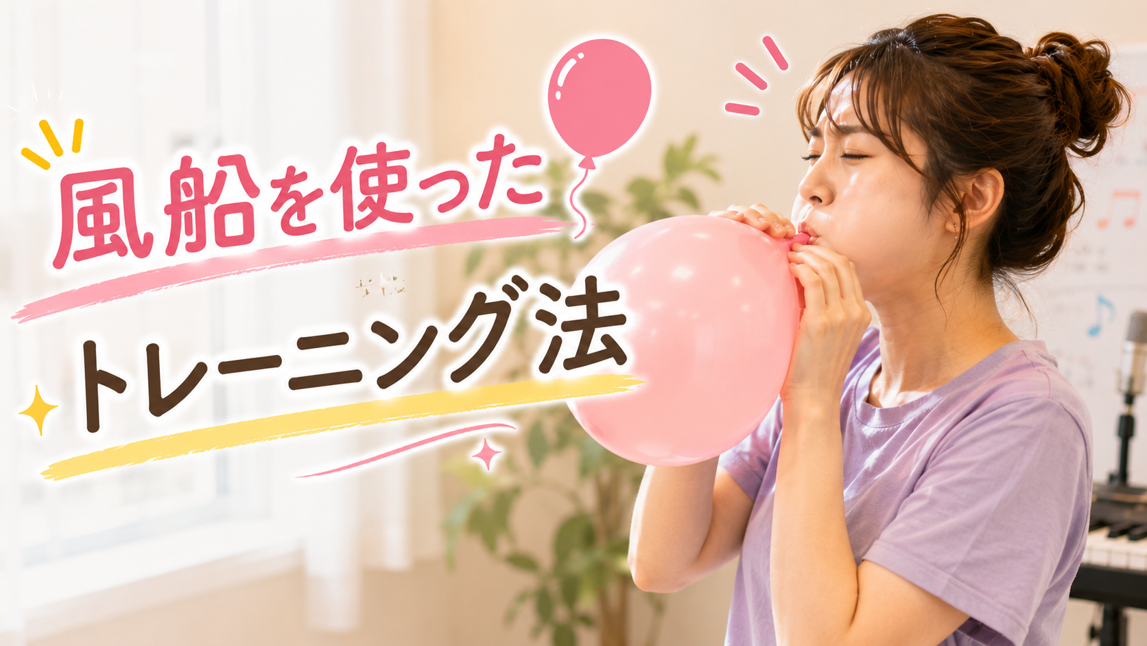 [ナユタス経堂]風船を使ったトレーニング法🎈