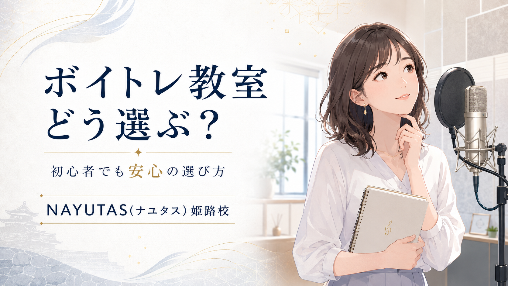 【姫路】初心者がボイトレ教室を選ぶ5つの基準｜失敗しないチェックポイント
