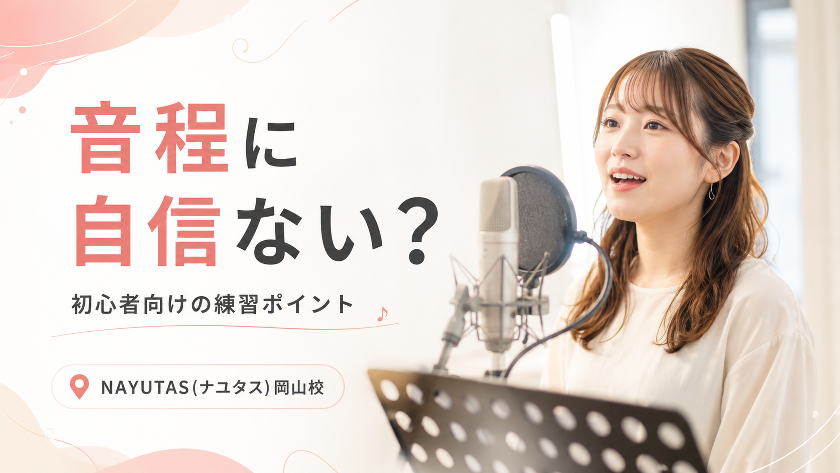 【岡山】音痴改善のレッスンで最初に確認すること｜初心者向け