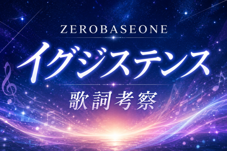 ZEROBASEONE『イグジステンス』歌詞考察｜「君がいるから、僕は僕でいられる」――存在理由を描いた物語