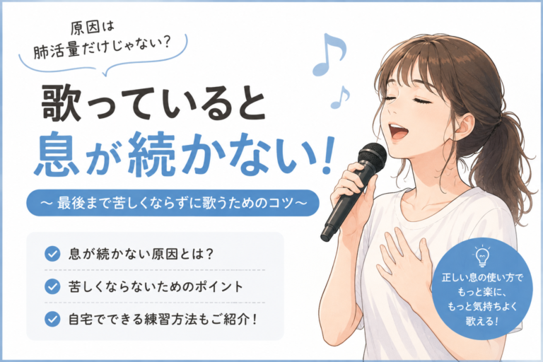 歌で息が続かない理由って何だろう？