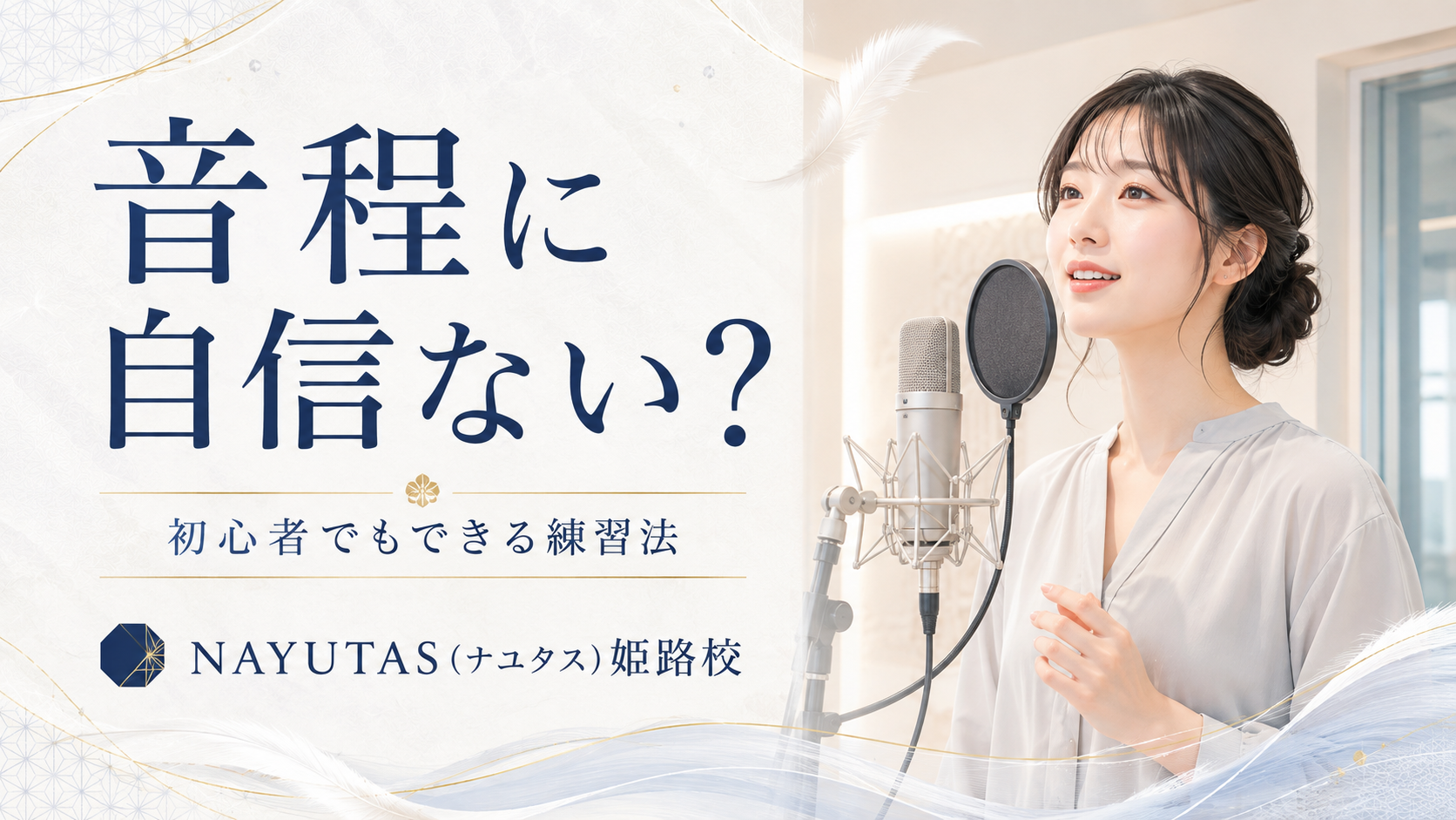 【姫路】音痴改善のレッスンで最初に確認すること｜初心者向け