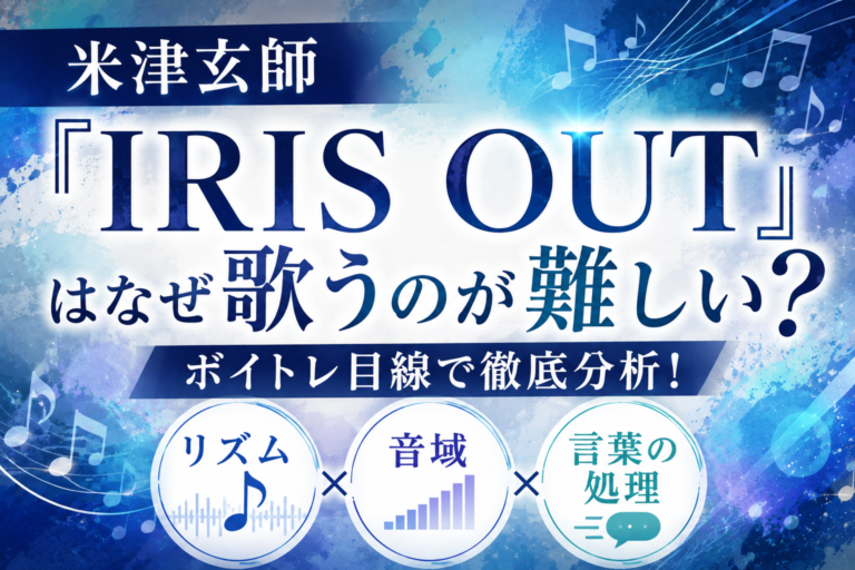 米津玄師『IRIS OUT』はなぜ歌うのが難しい？「リズム・音域・言葉の処理」をボイトレ目線で分析！