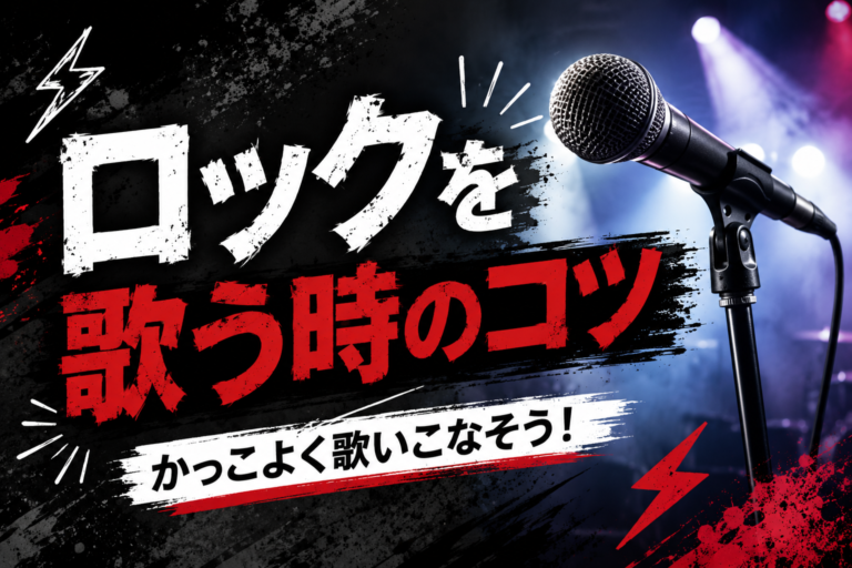 [ナユタス調布校]ロックを歌う時のコツ🎸🎤