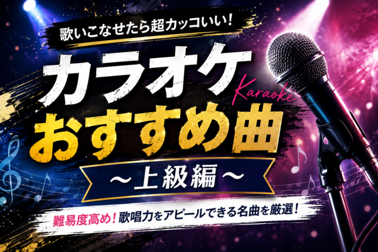 [ナユタス江坂校]カラオケおすすめ曲～上級編～🎤🔥