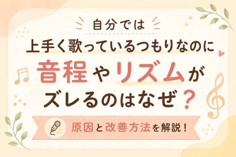自分では上手く歌っているつもりなのに音程やリズムがズレるのはなぜ？原因と改善方法を解説！