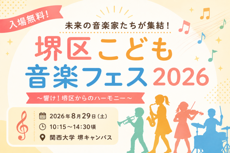 【堺区こども音楽フェス2026】未来の音楽家たちが集結！入場無料で楽しめる音楽イベントをご紹介