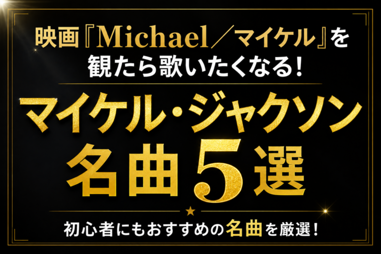 映画『Michael／マイケル』を観たら歌いたくなる！初心者でも親しみやすく、挑戦しやすいマイケル・ジャクソン名曲5選