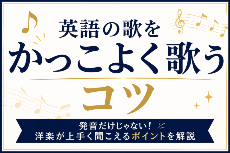英語の歌をかっこよく歌うコツは？発音だけじゃない！洋楽が上手く聞こえるポイントを解説