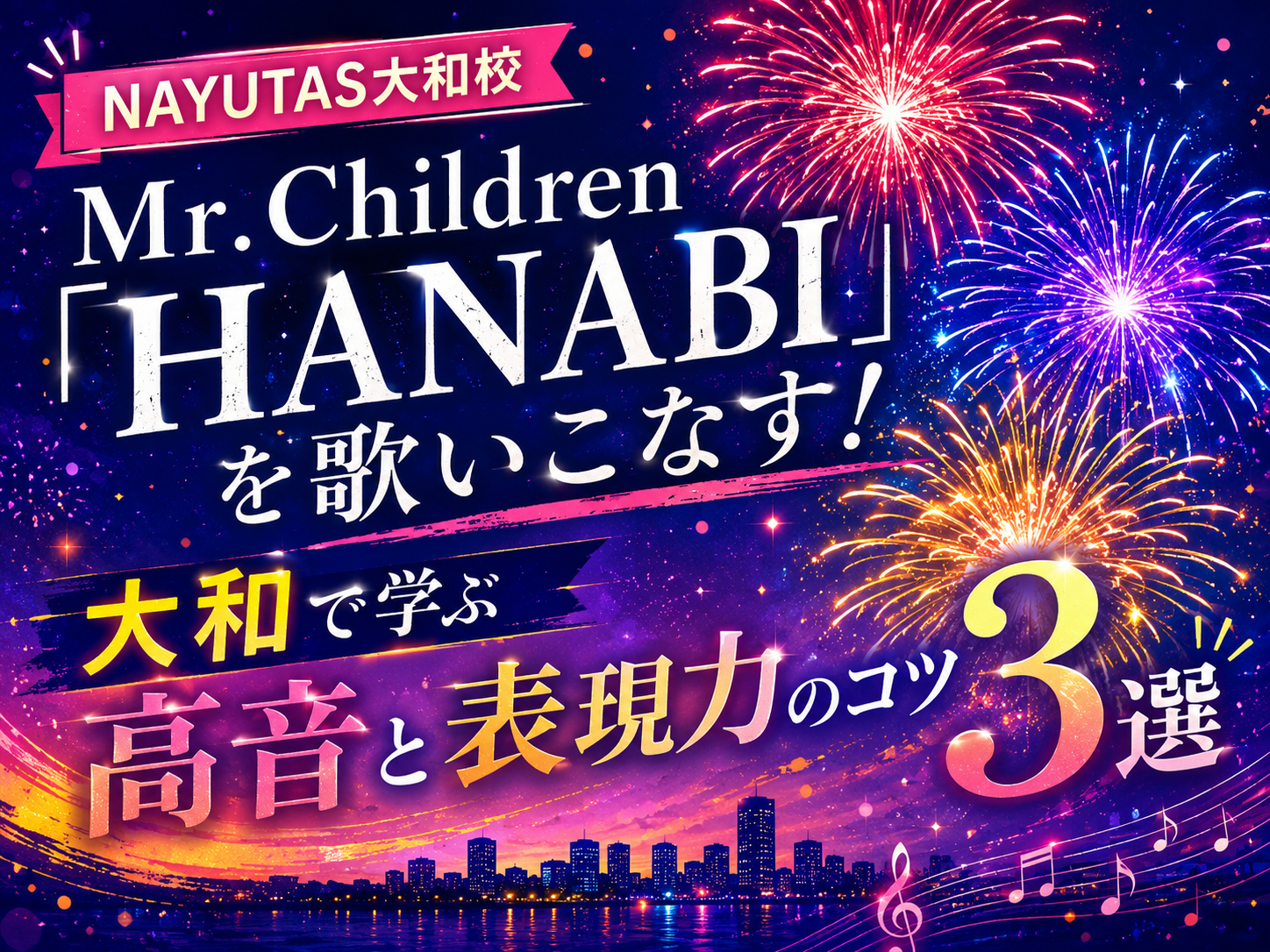 Mr.Children「HANABI」を歌いこなす！大和で学ぶ高音と表現力のコツ3選｜NAYUTAS大和校
