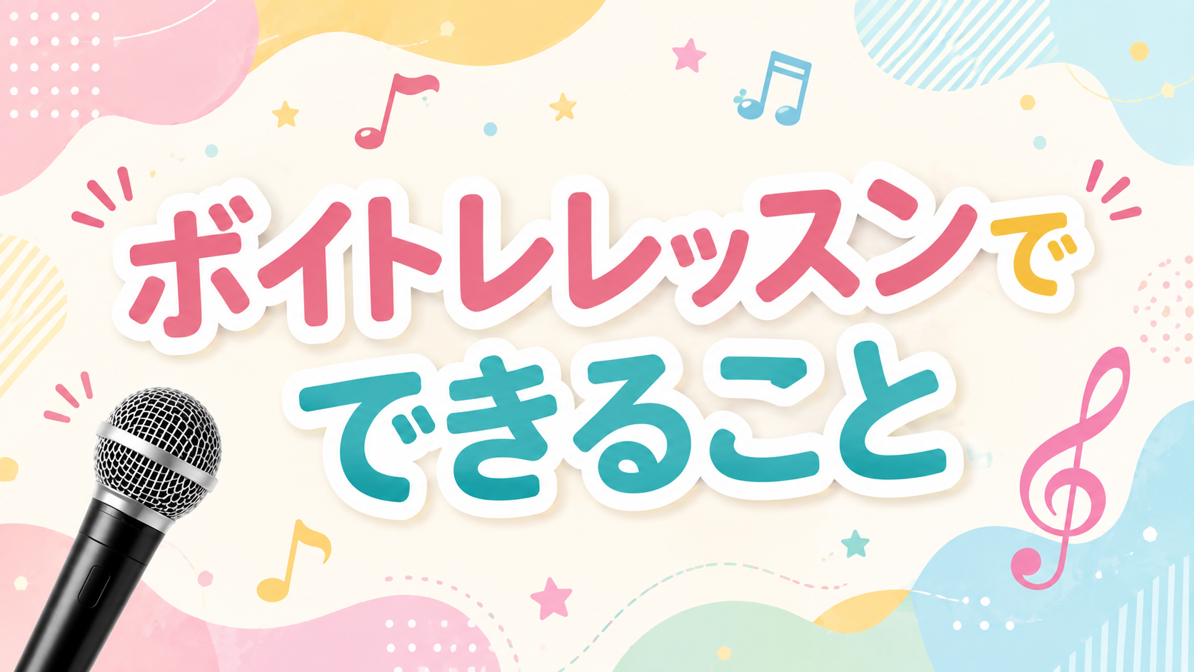 [ナユタス江坂校]ボイトレレッスンでできること🎤 初心者でも楽しく上達できる理由をご紹介！
