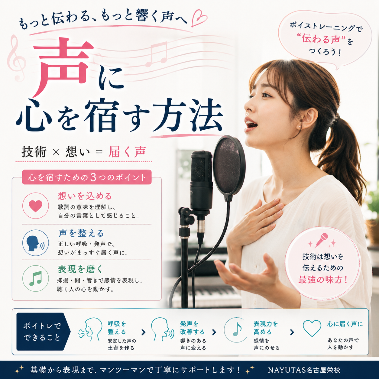 声に心を宿す方法。歌詞がまっすぐ届くボイトレの話【名古屋のボイトレスクール・ナユタス名古屋栄校】