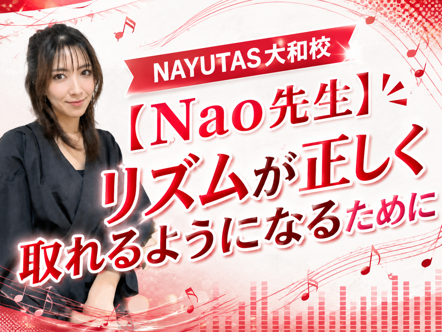 【Nao先生】リズムが正しく取れるようになるために｜NAYUTAS大和校