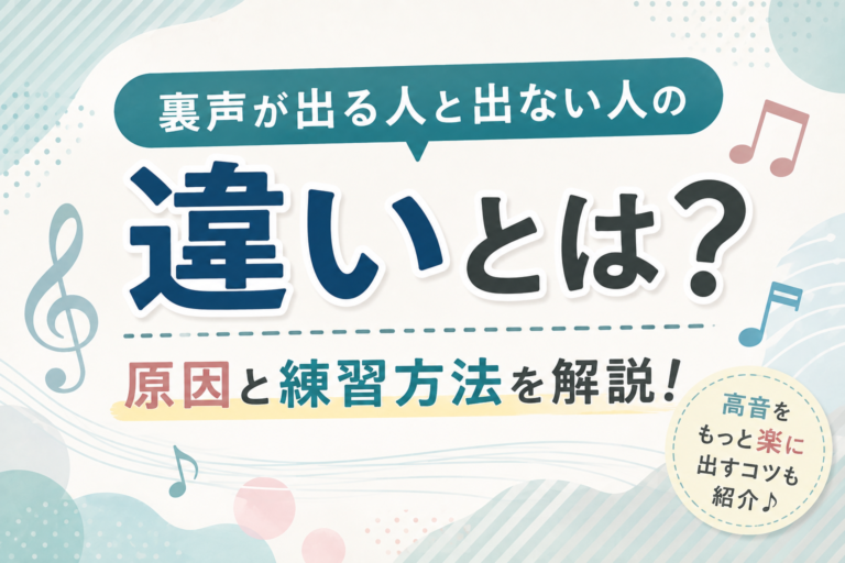 裏声が出る人と出ない人の違いとは？出しにくい原因と練習方法を解説！